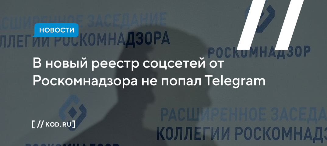 В новый реестр соцсетей от Роскомнадзора не попал Telegram