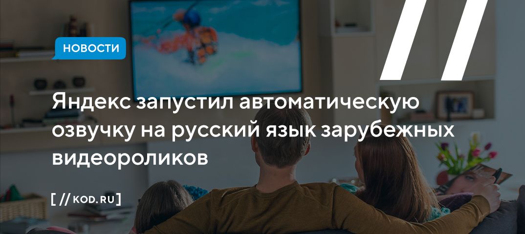 Яндекс запустил автоматическую озвучку на русский язык зарубежных видеороликов
