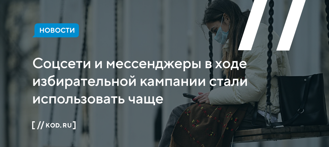 Соцсети и мессенджеры в ходе избирательной кампании стали использовать чаще