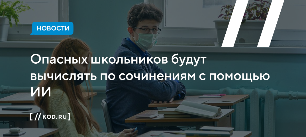 Опасных школьников будут вычислять по сочинениям с помощью ИИ