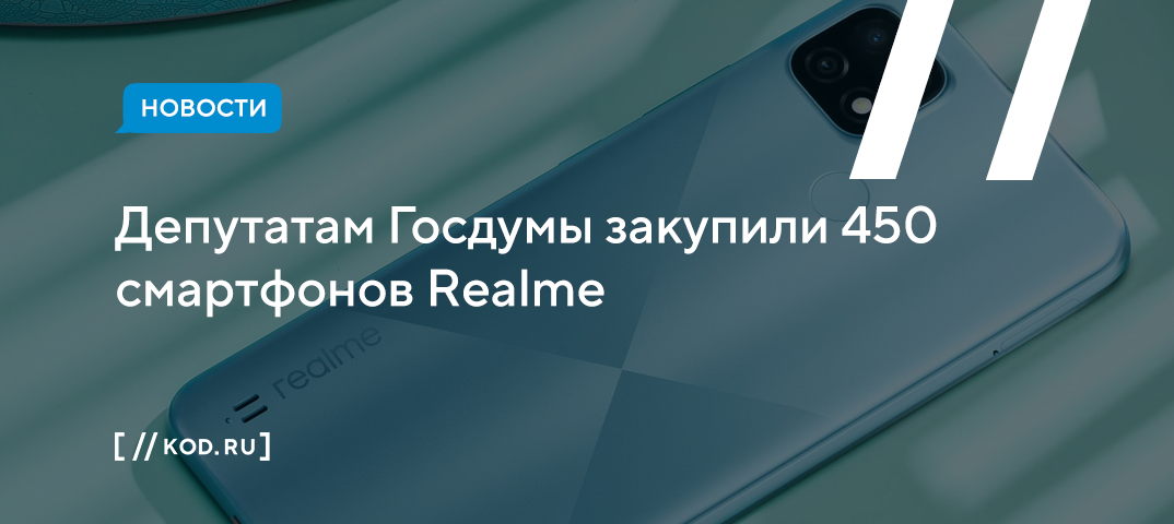 Депутатам Госдумы закупили 450 смартфонов Realme