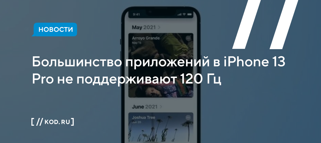 Большинство приложений в iPhone 13 Pro не поддерживают 120 Гц