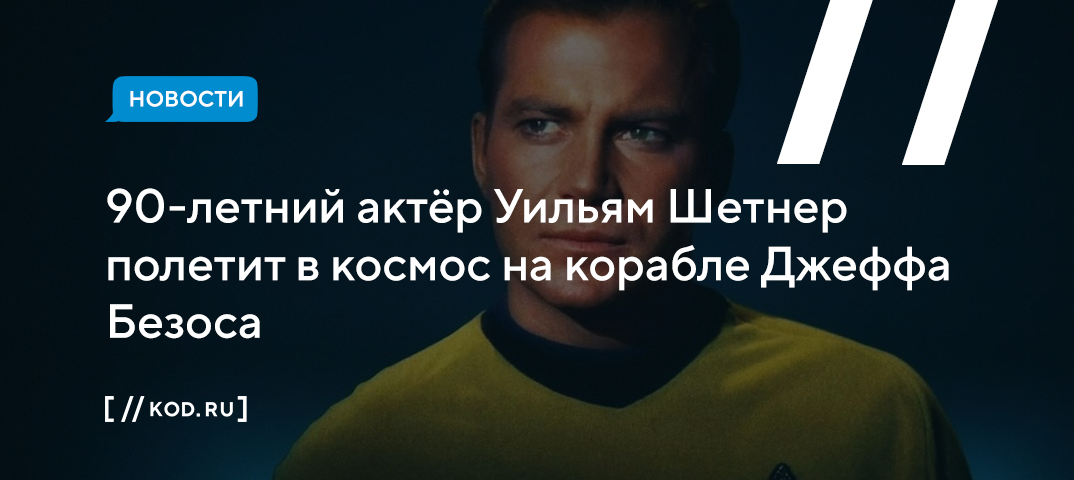 90-летний актёр Уильям Шетнер полетит в космос на корабле Джеффа Безоса
