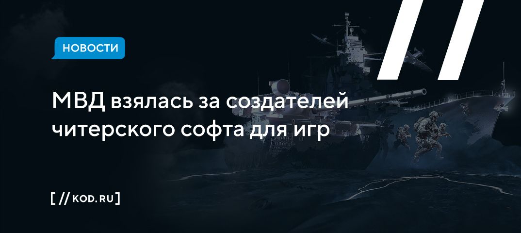 МВД взялась за создателей читерского софта для игр