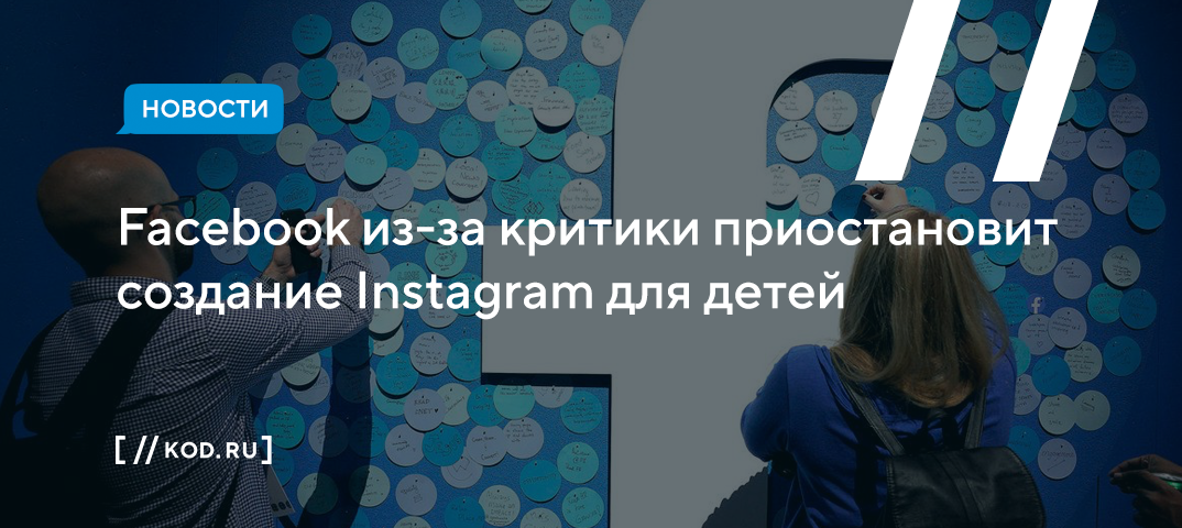 Facebook из-за критики приостановит создание Instagram для детей
