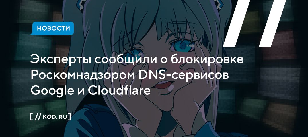 Эксперты сообщили о блокировке Роскомнадзором DNS-сервисов Google и Cloudflare