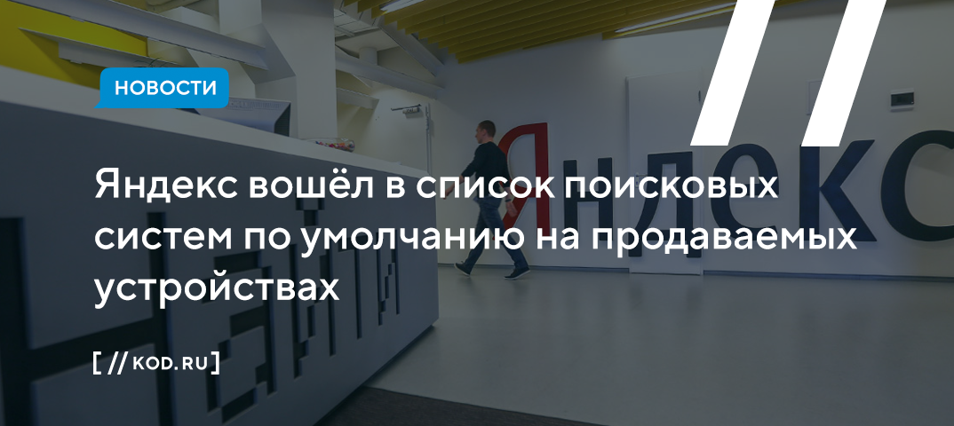 Яндекс вошёл в список поисковых систем по умолчанию на продаваемых устройствах