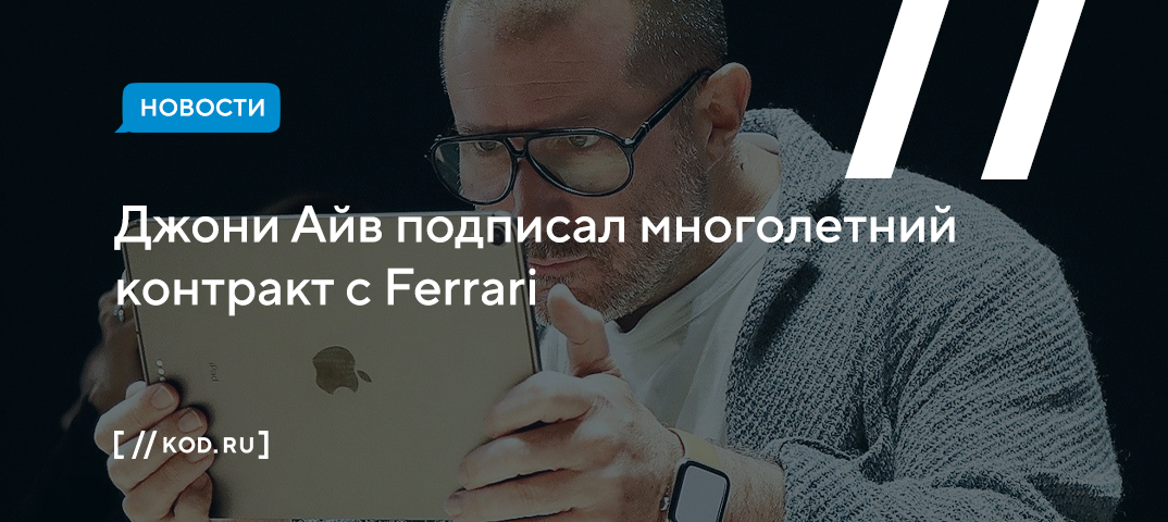 Джони Айв подписал многолетний контракт с Ferrari