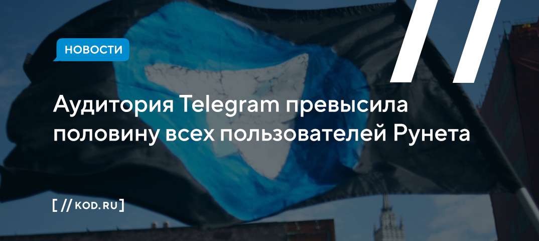 Аудитория Telegram превысила половину всех пользователей Рунета