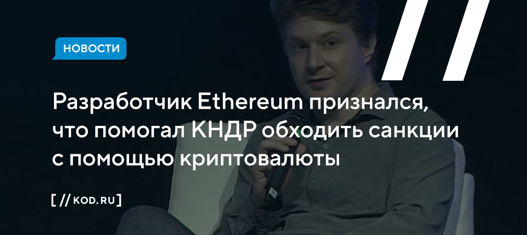 Разработчик Ethereum признался, что помогал КНДР обходить санкции с помощью криптовалюты