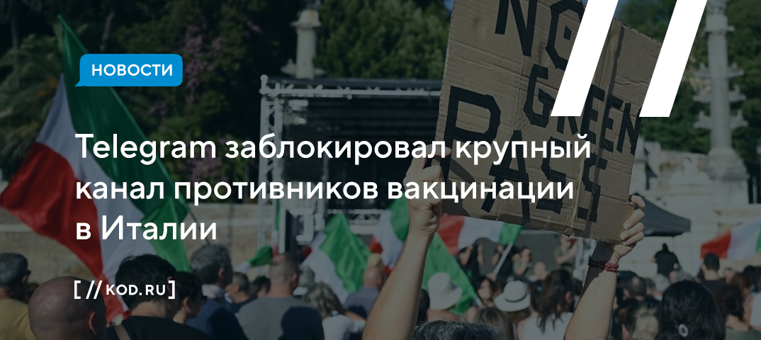 Telegram заблокировал крупный канал противников вакцинации