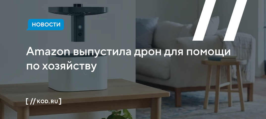 Amazon выпустила дрон для помощи по хозяйству
