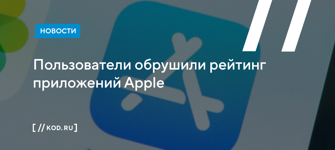 Пользователи обрушили рейтинг приложений Apple