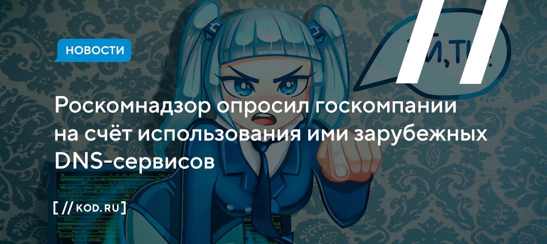 Роскомнадзор опросил госкомпании на счёт использования ими зарубежных DNS-сервисов