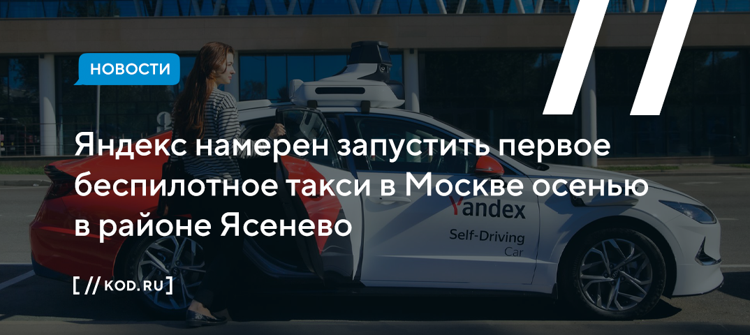 Яндекс намерен запустить первое беспилотное такси в Москве осенью в районе Ясенево