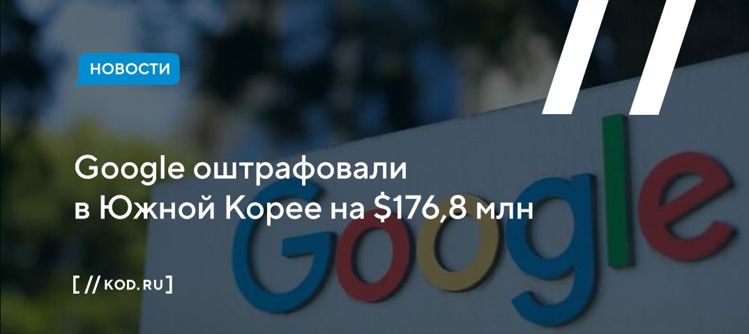 Google оштрафовали в Южной Корее на $176,8 млн