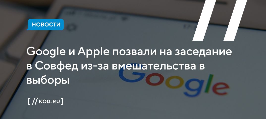 Google и Apple позвали на заседание в Совфед из-за вмешательства в выборы