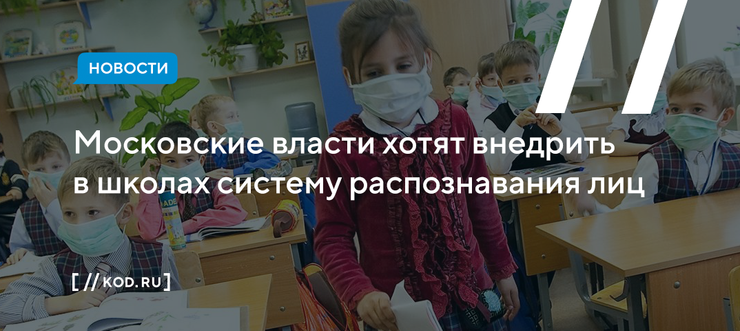 Московские власти хотят внедрить в школах систему распознавания лиц