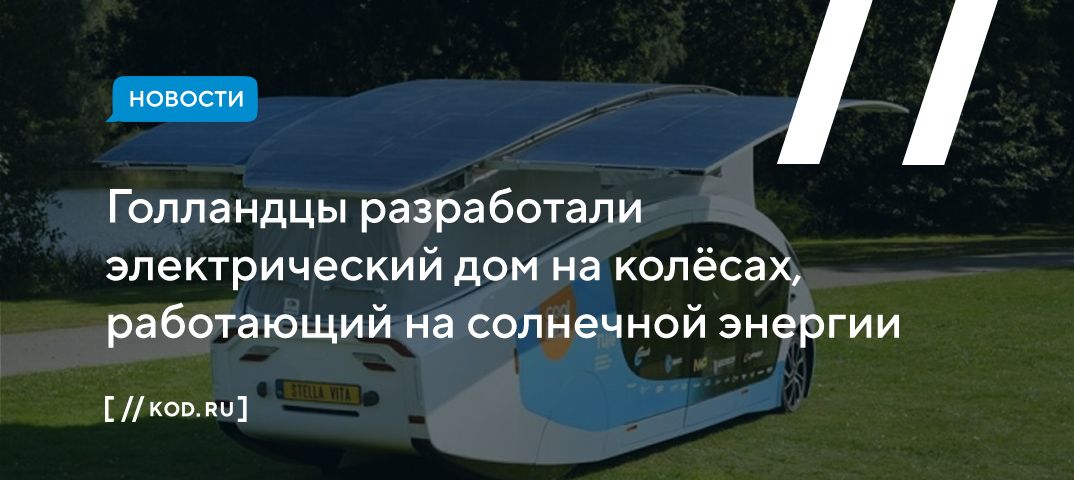 Голландцы разработали электрический дом на колёсах, работающий на солнечной энергии