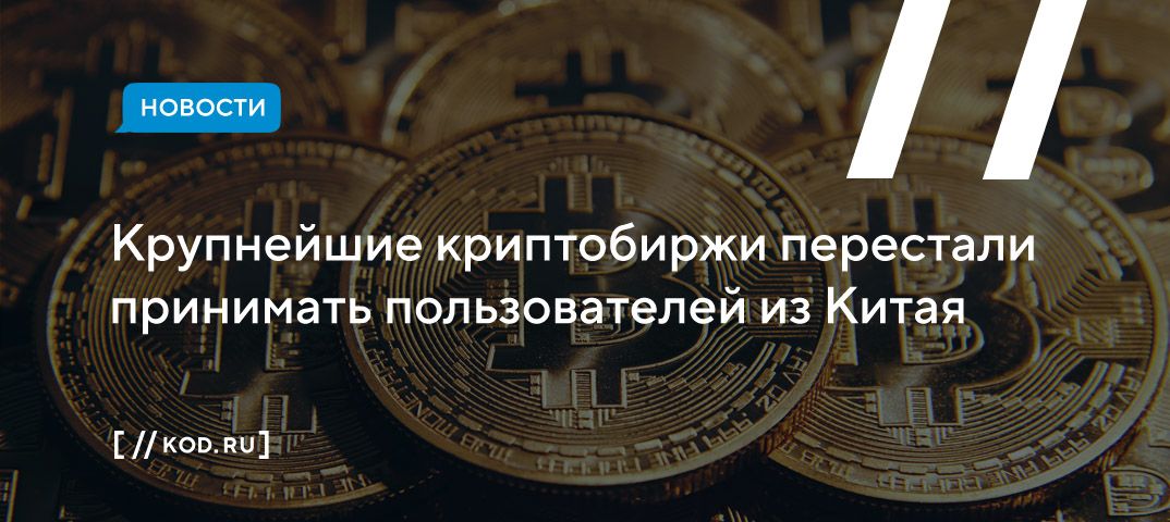 Крупнейшие криптобиржи перестали принимать пользователей из Китая