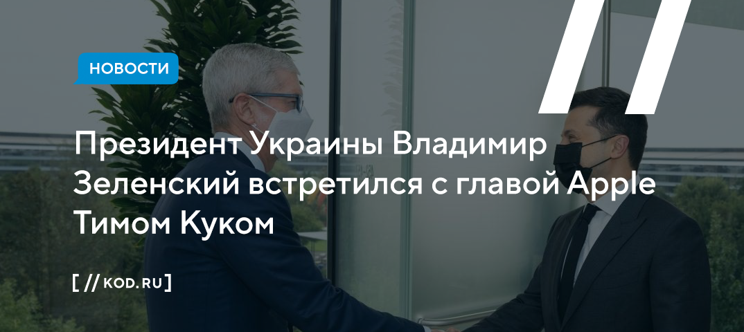 Президент Украины Владимир Зеленский встретился с главой Apple Тимом Куком