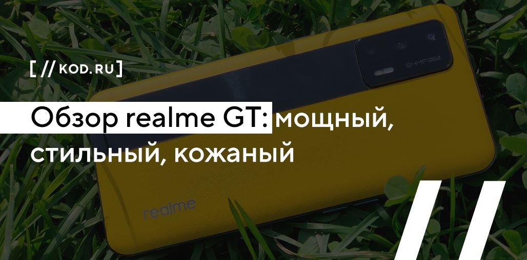 Обзор realme GT: мощный, стильный, кожаный