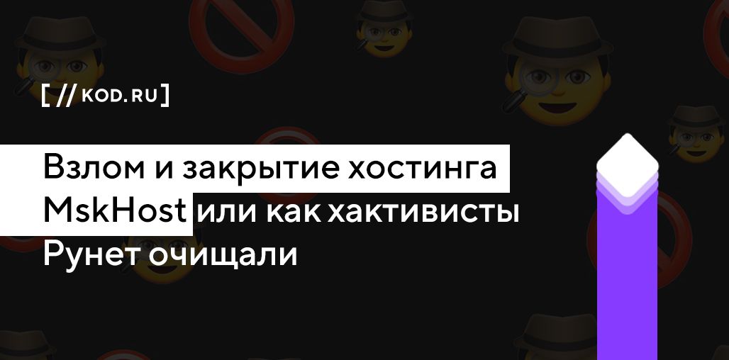 Взлом и закрытие хостинга MskHost или как хактивисты Рунет очищали