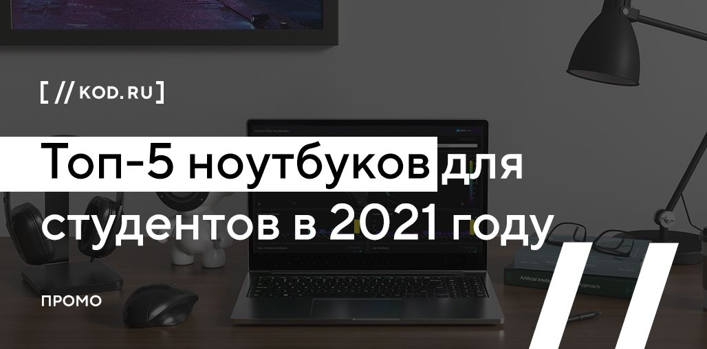 Топ-5 ноутбуков для студентов в 2021 году
