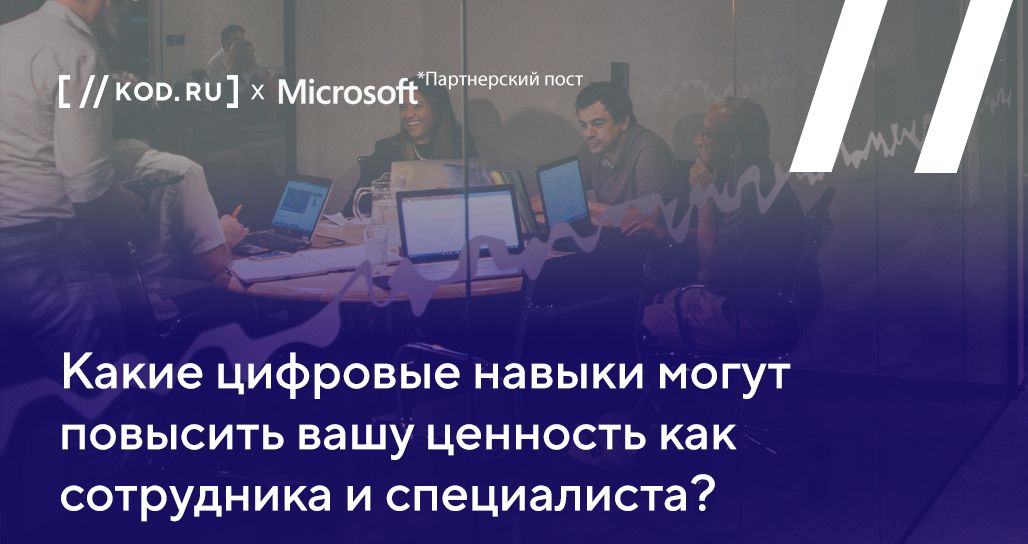 Какие цифровые навыки могут повысить вашу ценность как сотрудника и специалиста?