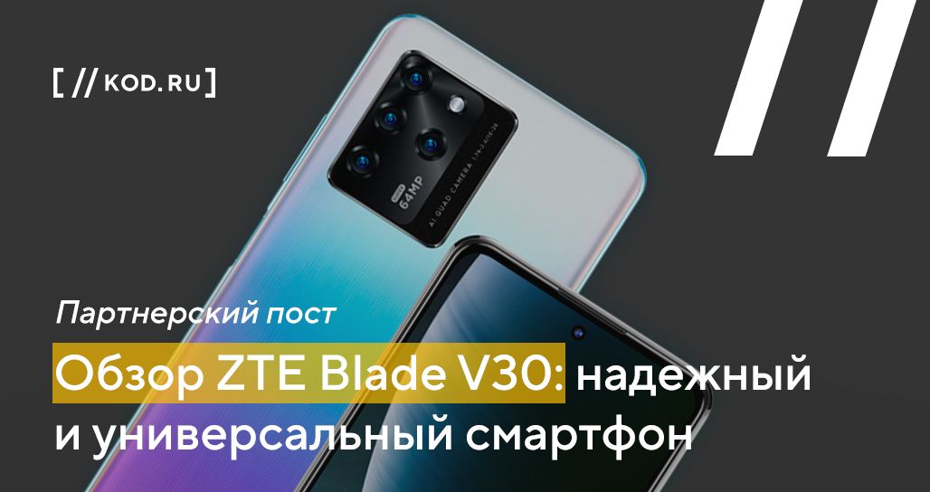 Обзор ZTE Blade V30: надежный и универсальный смартфон