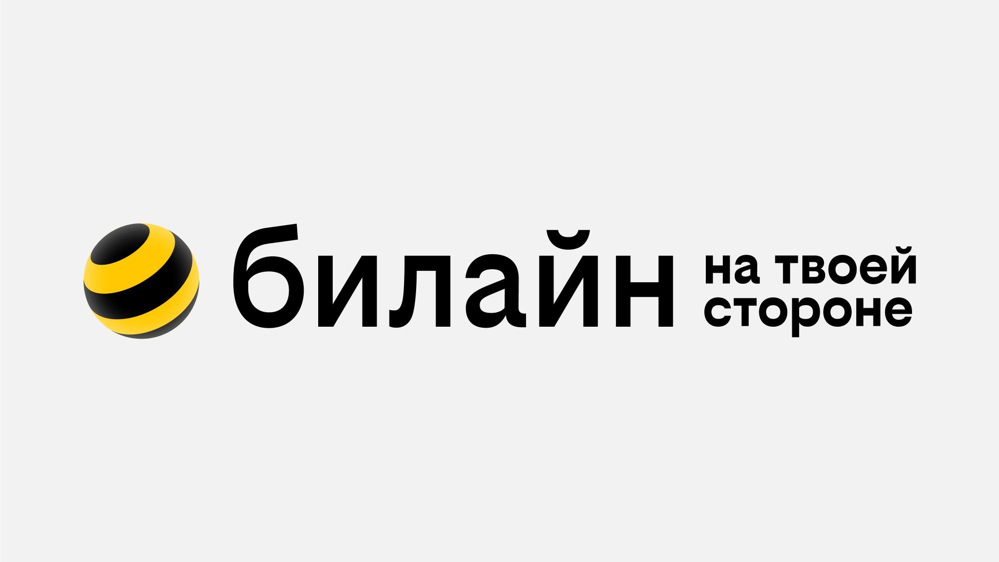 «Билайн» впервые с 2005 года сменил логотип