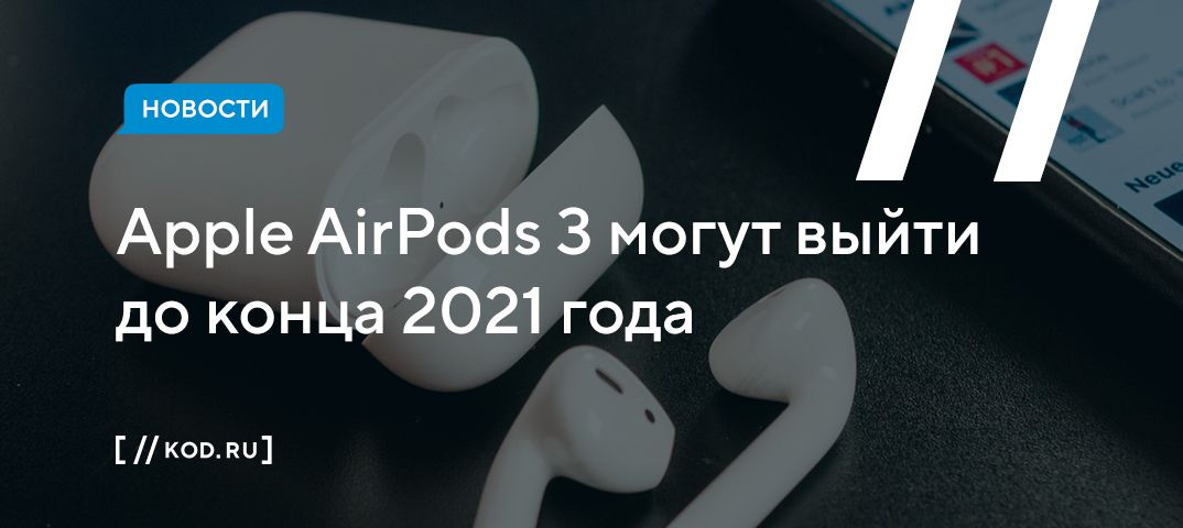 Apple AirPods 3 могут выйти до конца 2021 года