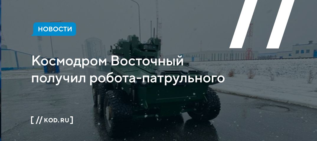 Космодром Восточный получил робота-патрульного