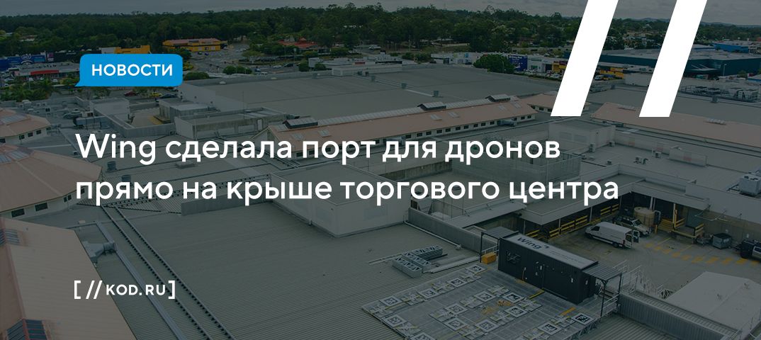 Wing сделала порт для дронов прямо на крыше торгового центра