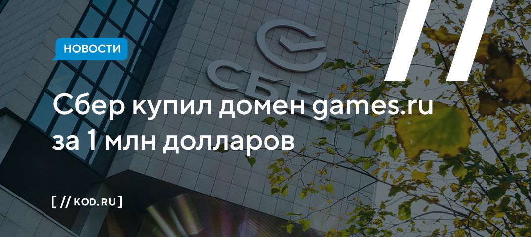 Сбер купил домен games.ru за 1 млн долларов