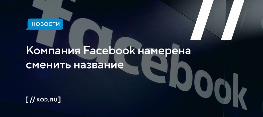 Компания Facebook намерена сменить название