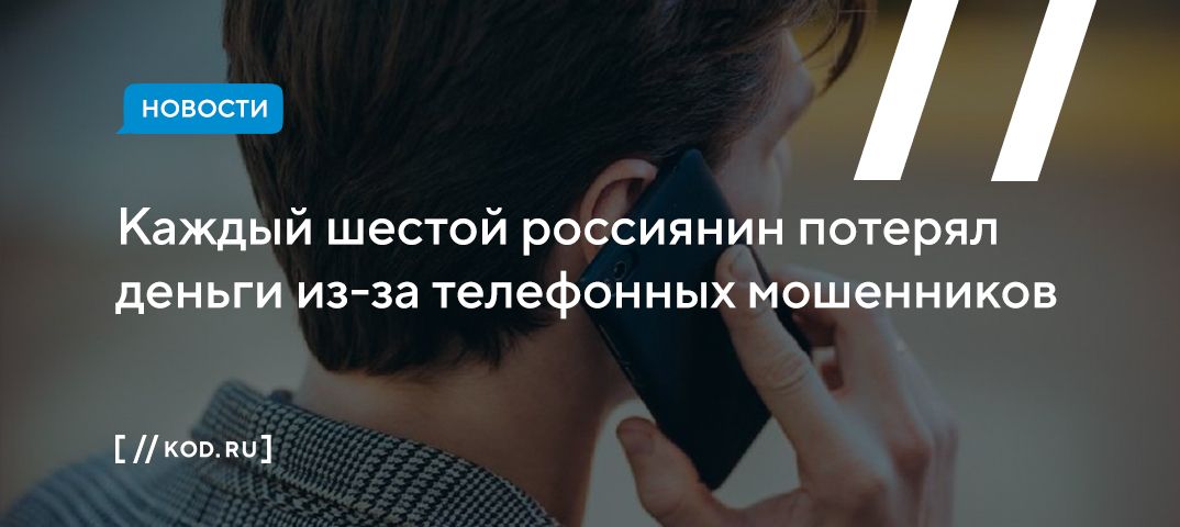 Каждый шестой россиянин потерял деньги из-за телефонных мошенников