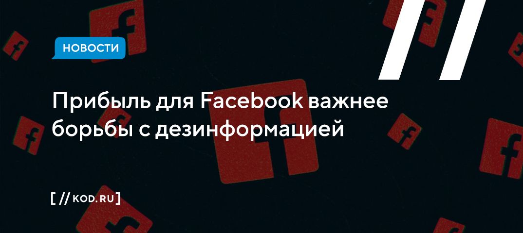 Прибыль для Facebook важнее борьбы с дезинформацией