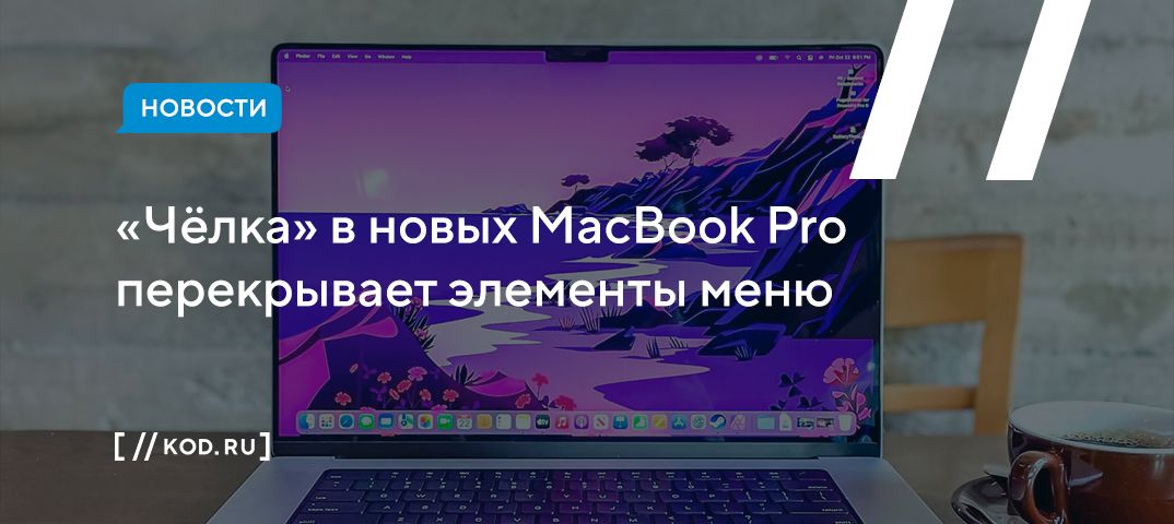«Чёлка» в новых MacBook Pro перекрывает элементы меню