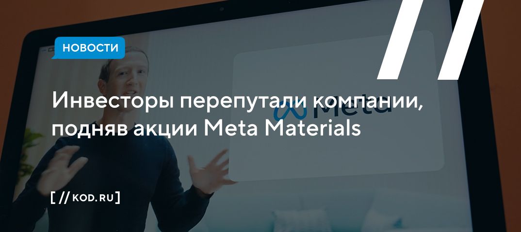 Инвесторы перепутали компании, подняв акции Meta Materials