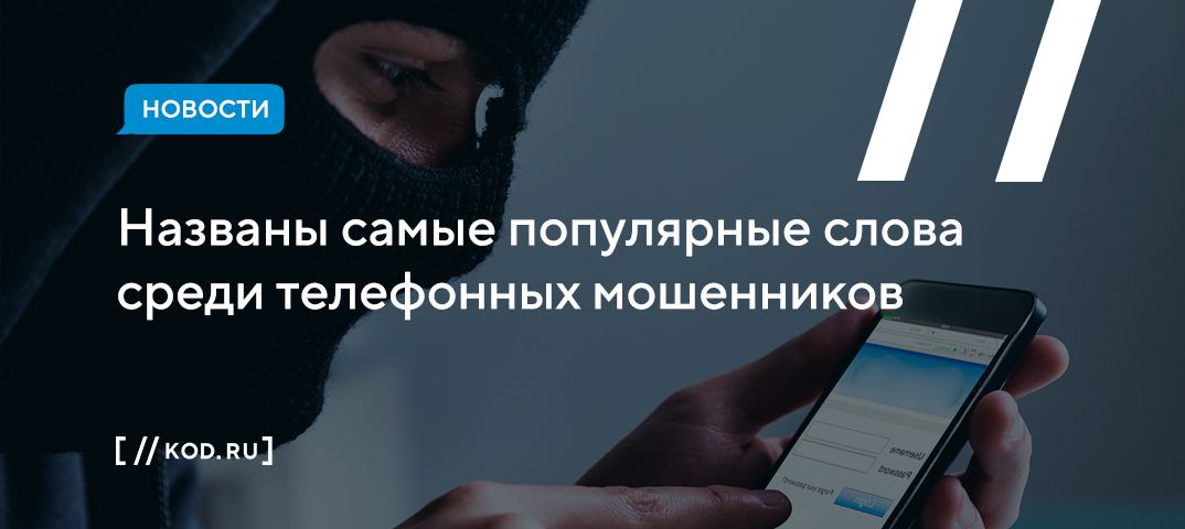 Названы самые популярные слова среди телефонных мошенников