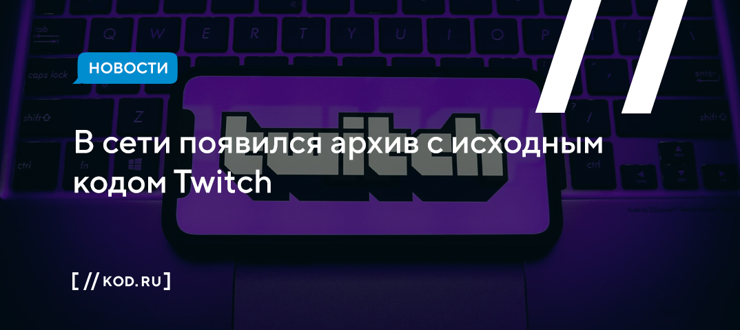 В сети появился архив с исходным кодом Twitch