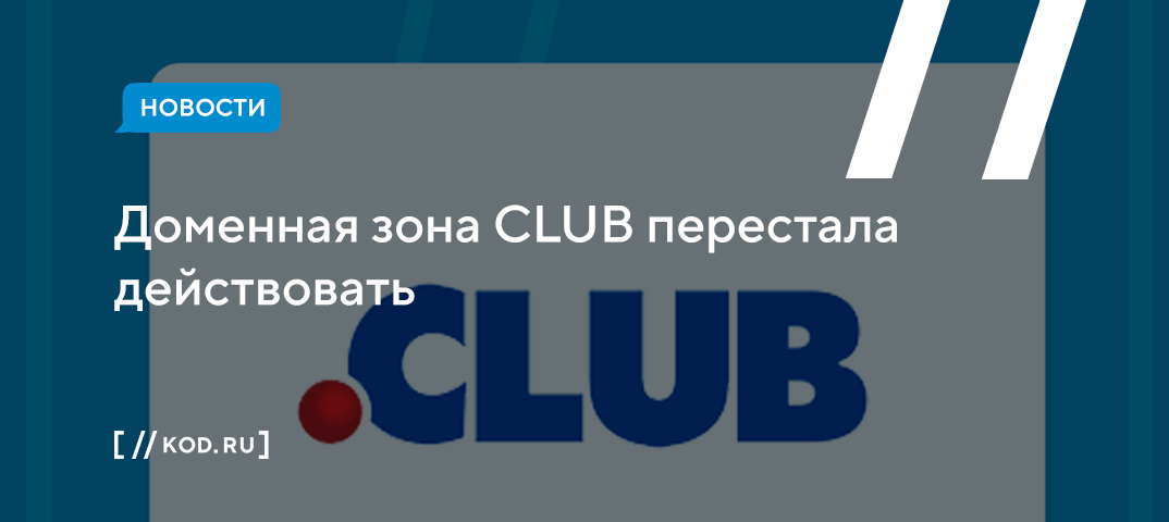 Доменная зона CLUB перестала действовать