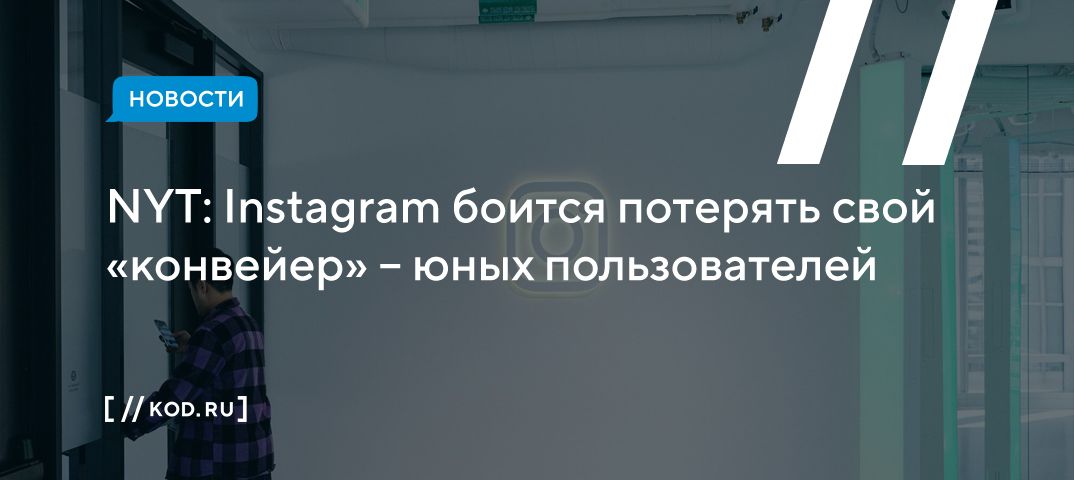 NYT: Instagram боится потерять свой «конвейер» – юных пользователей
