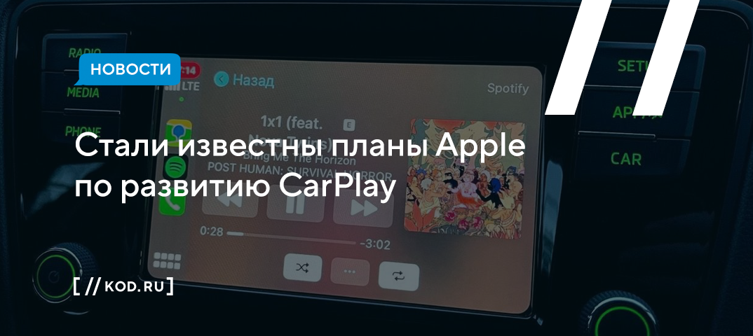 Стали известны планы Apple по развитию CarPlay