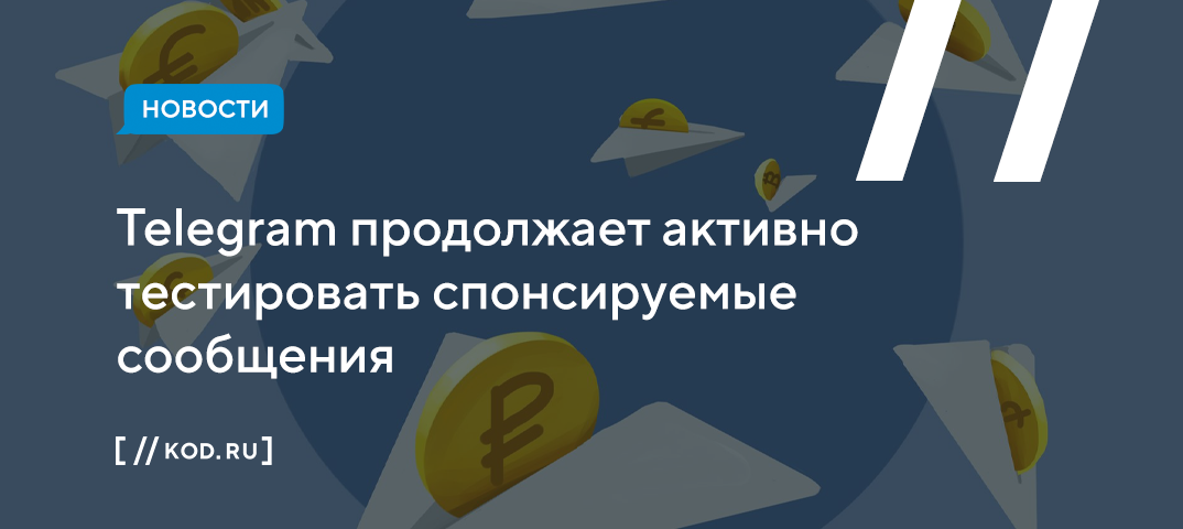Telegram активно тестирует спонсируемые сообщения