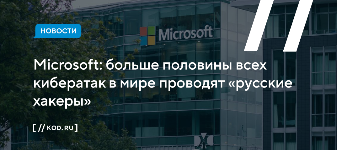Microsoft: больше половины всех кибератак в мире проводят «русские хакеры»