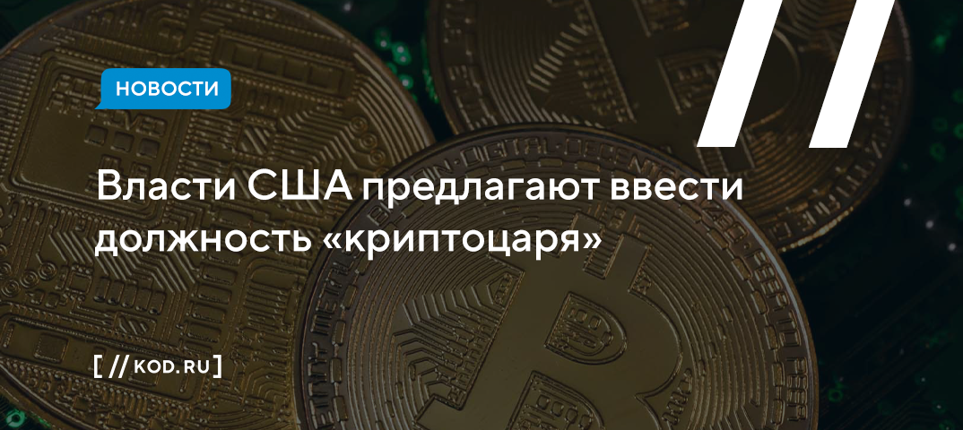 Власти США предлагают ввести должность «криптоцаря»