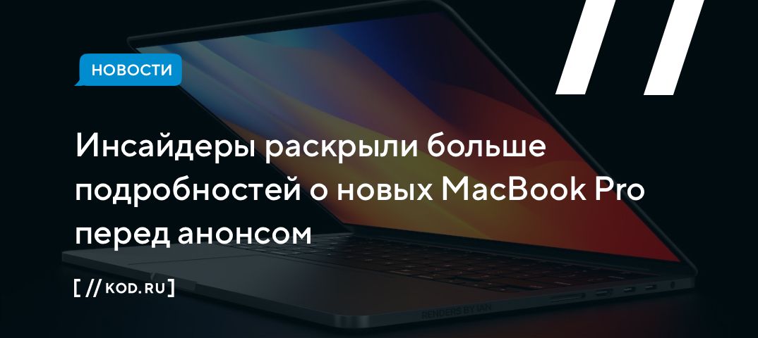 Инсайдеры раскрыли больше подробностей о новых MacBook Pro перед анонсом