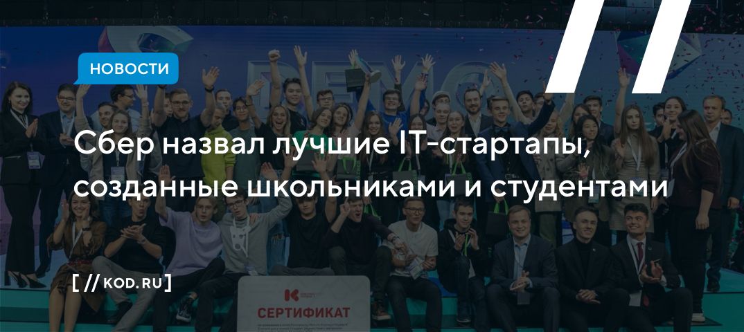 Сбер назвал лучшие IT-стартапы, созданные школьниками и студентами
